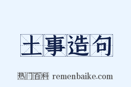 土事造句是什么意思的图片